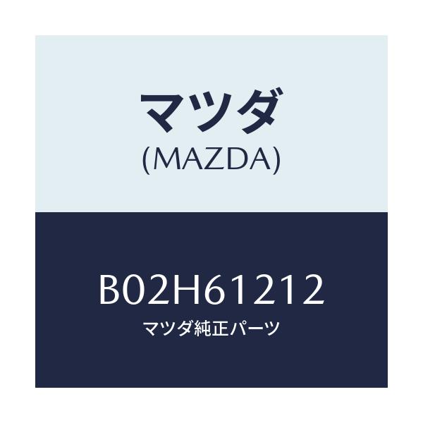 マツダ(MAZDA) ホースNO.2 ウオーター/アクセラ MAZDA3 ファミリア/エアコン/ヒーター/マツダ純正部品/B02H61212(B02H-61-212)