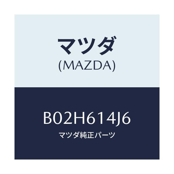 マツダ(MAZDA) キヤツプ ガスチヤージバルフ/アクセラ MAZDA3 ファミリア/エアコン/ヒーター/マツダ純正部品/B02H614J6(B02H-61-4J6)