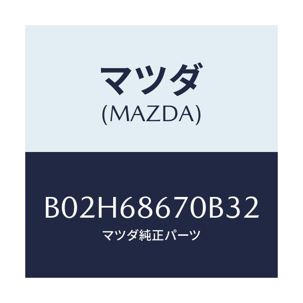 マツダ(MAZDA) マツト フロアー/アクセラ MAZDA3 ファミリア/トリム/マツダ純正部品/B02H68670B32(B02H-68-670B3)