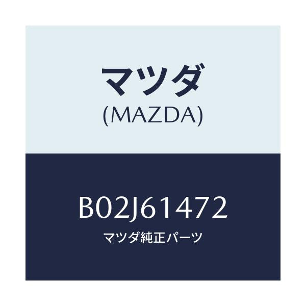 マツダ(MAZDA) クリツプ パイプ/アクセラ MAZDA3 ファミリア/エアコン/ヒーター/マツダ純正部品/B02J61472(B02J-61-472)