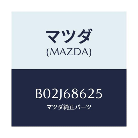 マツダ(MAZDA) ナツト キヤツプ/アクセラ MAZDA3 ファミリア/トリム/マツダ純正部品/B02J68625(B02J-68-625)