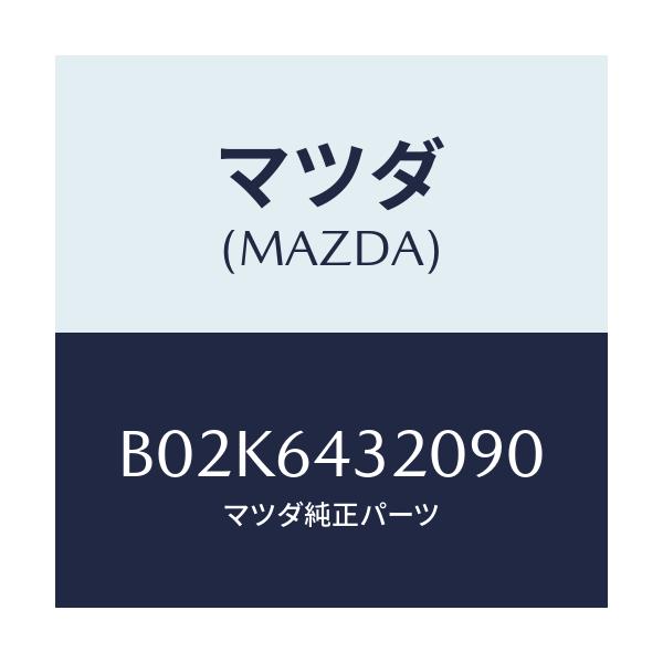 マツダ(MAZDA) コンソール フロント/アクセラ MAZDA3 ファミリア/コンソール/マツダ純正部品/B02K6432090(B02K-64-32090)