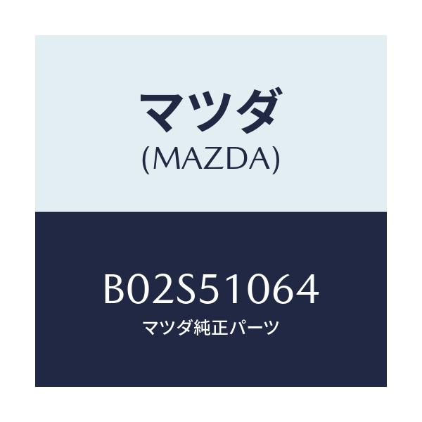 マツダ(MAZDA) ソケツト フロントコンビランプ/アクセラ MAZDA3 ファミリア/ランプ/マツダ純正部品/B02S51064(B02S-51-064)