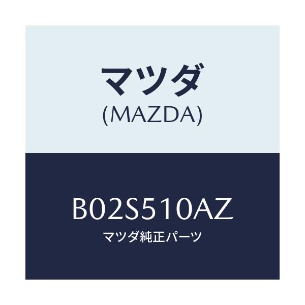 マツダ(MAZDA) キヤツプ ロツキング/アクセラ MAZDA3 ファミリア/ランプ/マツダ純正部品/B02S510AZ(B02S-51-0AZ)