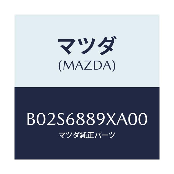 マツダ(MAZDA) トリム トランクエンド/アクセラ MAZDA3 ファミリア/トリム/マツダ純正部品/B02S6889XA00(B02S-68-89XA0)