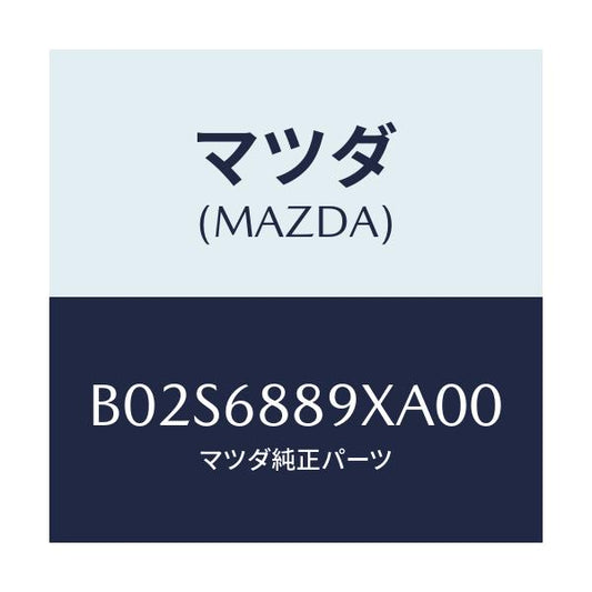 マツダ(MAZDA) トリム トランクエンド/アクセラ MAZDA3 ファミリア/トリム/マツダ純正部品/B02S6889XA00(B02S-68-89XA0)