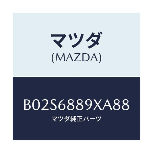 マツダ(MAZDA) トリム トランクエンド/アクセラ MAZDA3 ファミリア/トリム/マツダ純正部品/B02S6889XA88(B02S-68-89XA8)