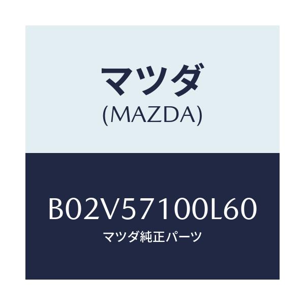 マツダ(MAZDA) シート(R) フロント/アクセラ MAZDA3 ファミリア/シート/マツダ純正部品/B02V57100L60(B02V-57-100L6)