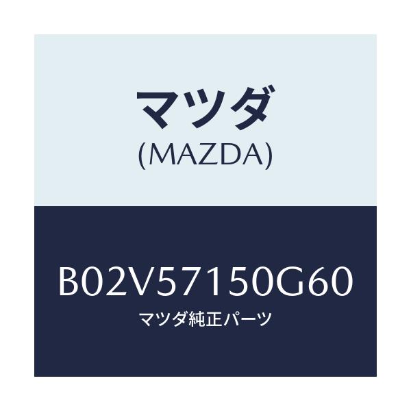 マツダ(MAZDA) シート(L) フロント/アクセラ MAZDA3 ファミリア/シート/マツダ純正部品/B02V57150G60(B02V-57-150G6)