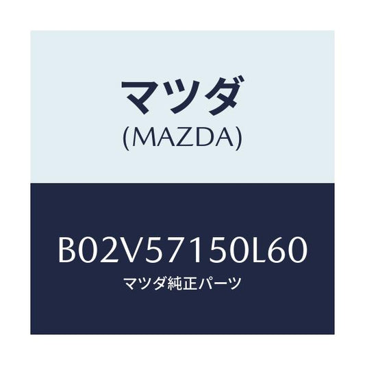 マツダ(MAZDA) シート(L) フロント/アクセラ MAZDA3 ファミリア/シート/マツダ純正部品/B02V57150L60(B02V-57-150L6)