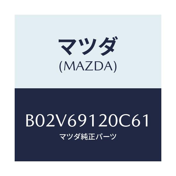 マツダ(MAZDA) ミラー(R) ドアー/アクセラ MAZDA3 ファミリア/ドアーミラー/マツダ純正部品/B02V69120C61(B02V-69-120C6)