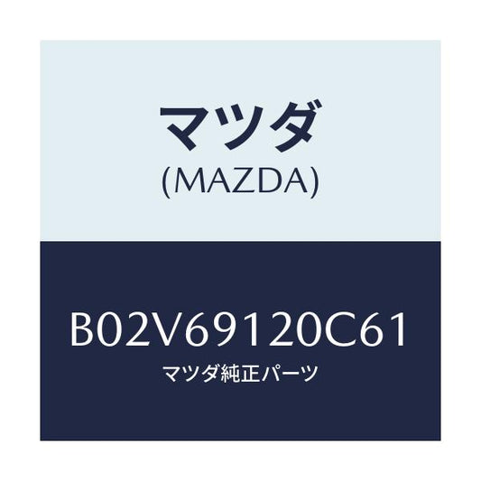 マツダ(MAZDA) ミラー(R) ドアー/アクセラ MAZDA3 ファミリア/ドアーミラー/マツダ純正部品/B02V69120C61(B02V-69-120C6)