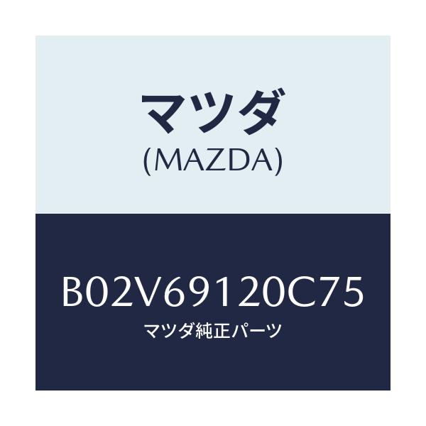 マツダ(MAZDA) ミラー(R) ドアー/アクセラ MAZDA3 ファミリア/ドアーミラー/マツダ純正部品/B02V69120C75(B02V-69-120C7)