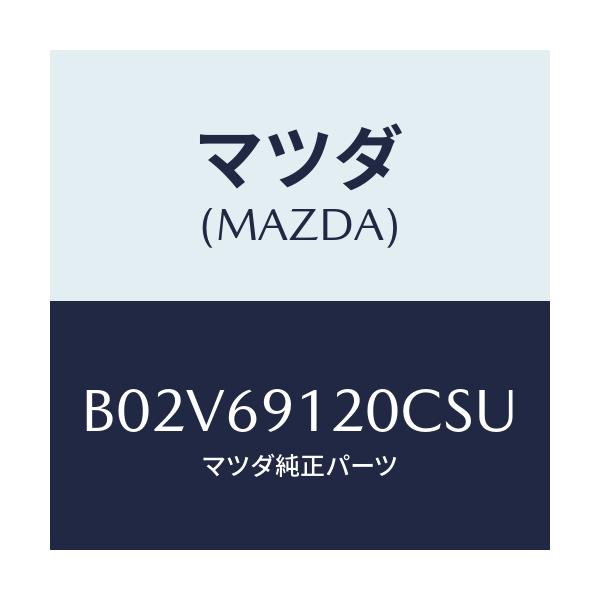 マツダ(MAZDA) ミラー(R) ドアー/アクセラ MAZDA3 ファミリア/ドアーミラー/マツダ純正部品/B02V69120CSU(B02V-69-120CS)