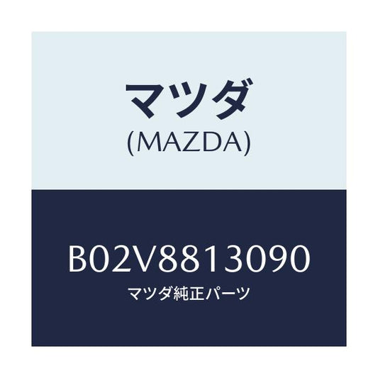 マツダ(MAZDA) バツク(R) フロントシート/アクセラ MAZDA3 ファミリア/複数個所使用/マツダ純正部品/B02V8813090(B02V-88-13090)