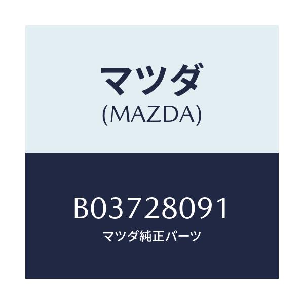 マツダ(MAZDA) ナツト/アクセラ MAZDA3 ファミリア/リアアクスルサスペンション/マツダ純正部品/B03728091(B037-28-091)