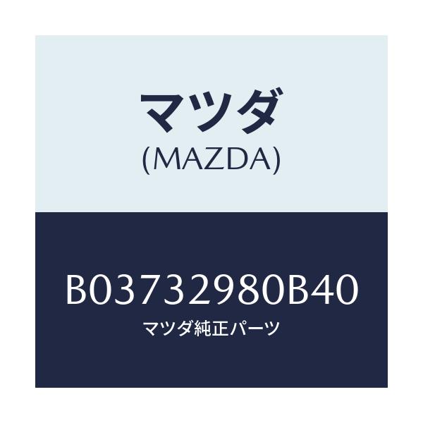 マツダ(MAZDA) BOSS STEERINGWHEEL/アクセラ MAZDA3 ファミリア/ハイブリッド関連/マツダ純正部品/B03732980B40(B037-32-980B4)