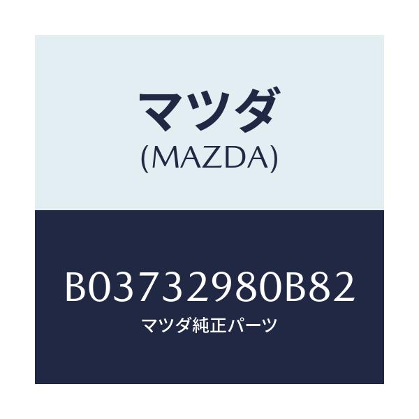 マツダ(MAZDA) BOSS STEERINGWHEEL/アクセラ MAZDA3 ファミリア/ハイブリッド関連/マツダ純正部品/B03732980B82(B037-32-980B8)