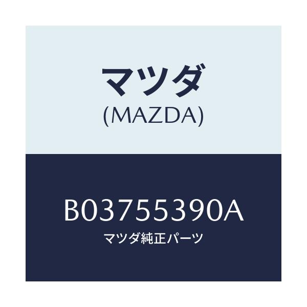 マツダ(MAZDA) HOODCOMPT-METER/アクセラ MAZDA3 ファミリア/ダッシュボード/マツダ純正部品/B03755390A(B037-55-390A)