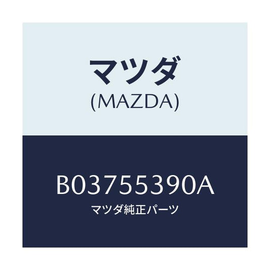 マツダ(MAZDA) HOODCOMPT-METER/アクセラ MAZDA3 ファミリア/ダッシュボード/マツダ純正部品/B03755390A(B037-55-390A)