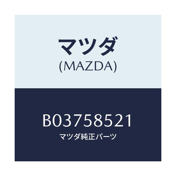 マツダ(MAZDA) ガラスホルダ-/アクセラ MAZDA3 ファミリア/フロントドアR/マツダ純正部品/B03758521(B037-58-521)