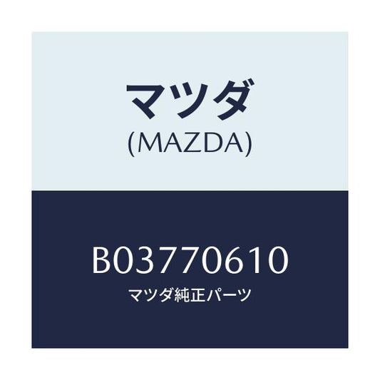 マツダ(MAZDA) PANELASSY/アクセラ MAZDA3 ファミリア/リアフェンダー/マツダ純正部品/B03770610(B037-70-610)