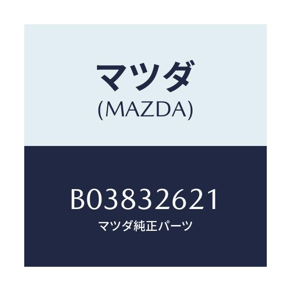 マツダ(MAZDA) ナツト ベーンポンプ/ファミリア アクセラ アテンザ MAZDA3 MAZDA6/ハイブリッド関連/マツダ純正部品/B03832621(B038-32-621)