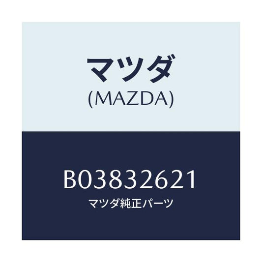 マツダ(MAZDA) ナツト ベーンポンプ/ファミリア アクセラ アテンザ MAZDA3 MAZDA6/ハイブリッド関連/マツダ純正部品/B03832621(B038-32-621)
