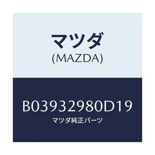 マツダ(MAZDA) ボス ステアリングホイ-ル/アクセラ MAZDA3 ファミリア/ハイブリッド関連/マツダ純正部品/B03932980D19(B039-32-980D1)