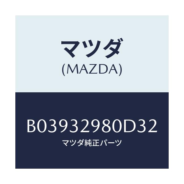 マツダ(MAZDA) ボス ステアリングホイ-ル/アクセラ MAZDA3 ファミリア/ハイブリッド関連/マツダ純正部品/B03932980D32(B039-32-980D3)