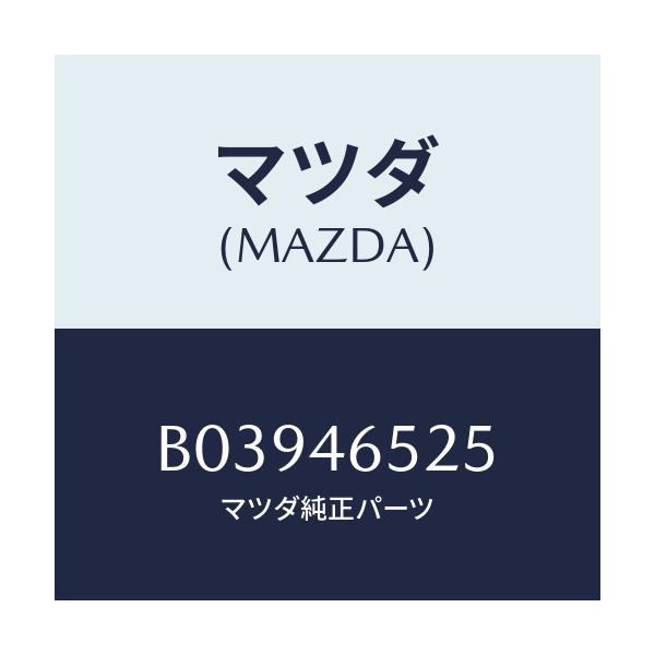 マツダ(MAZDA) ピン スナツプ/アクセラ MAZDA3 ファミリア/チェンジ/マツダ純正部品/B03946525(B039-46-525)