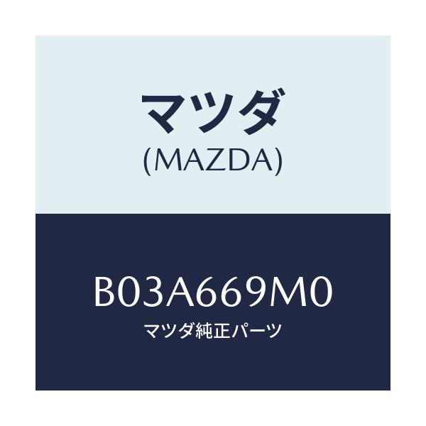 マツダ(MAZDA) オーナメント ステレオ/アクセラ MAZDA3 ファミリア/PWスイッチ/マツダ純正部品/B03A669M0(B03A-66-9M0)