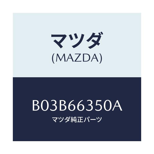 マツダ(MAZDA) スイツチ パワーウインド/アクセラ MAZDA3 ファミリア/PWスイッチ/マツダ純正部品/B03B66350A(B03B-66-350A)