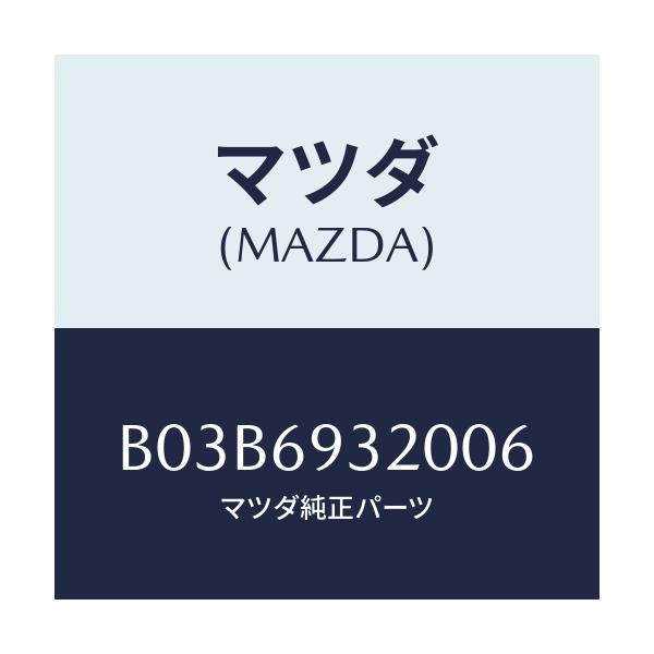 マツダ(MAZDA) サンバイザー(L)/アクセラ MAZDA3 ファミリア/ドアーミラー/マツダ純正部品/B03B6932006(B03B-69-32006)