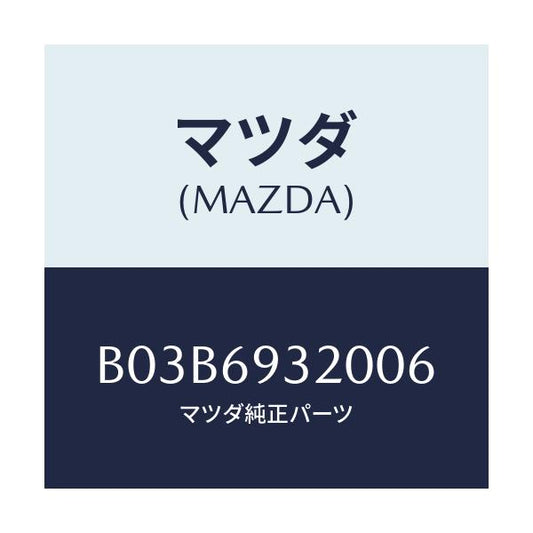 マツダ(MAZDA) サンバイザー(L)/アクセラ MAZDA3 ファミリア/ドアーミラー/マツダ純正部品/B03B6932006(B03B-69-32006)