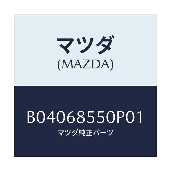 マツダ(MAZDA) TRIM(L) DOOR-QUARTER/ファミリア アクセラ アテンザ MAZDA3 MAZDA6/トリム/マツダ純正部品/B04068550P01(B040-68-550P0)