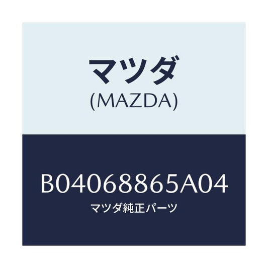 マツダ(MAZDA) フアスナー/ファミリア アクセラ アテンザ MAZDA3 MAZDA6/トリム/マツダ純正部品/B04068865A04(B040-68-865A0)