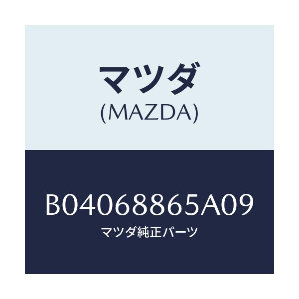 マツダ(MAZDA) フアスナー/ファミリア アクセラ アテンザ MAZDA3 MAZDA6/トリム/マツダ純正部品/B04068865A09(B040-68-865A0)