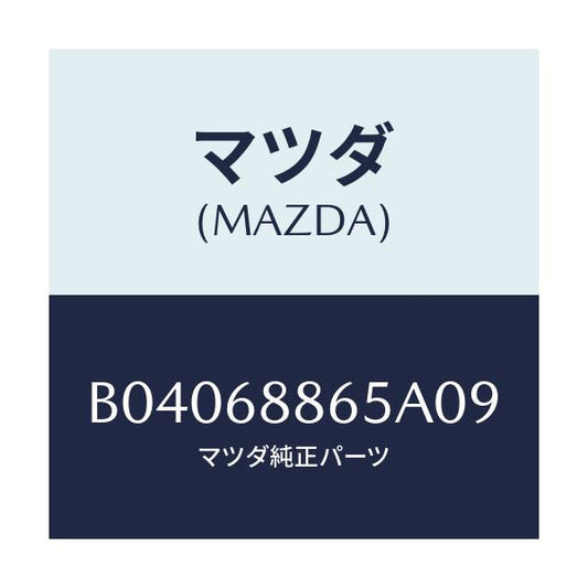 マツダ(MAZDA) フアスナー/ファミリア アクセラ アテンザ MAZDA3 MAZDA6/トリム/マツダ純正部品/B04068865A09(B040-68-865A0)