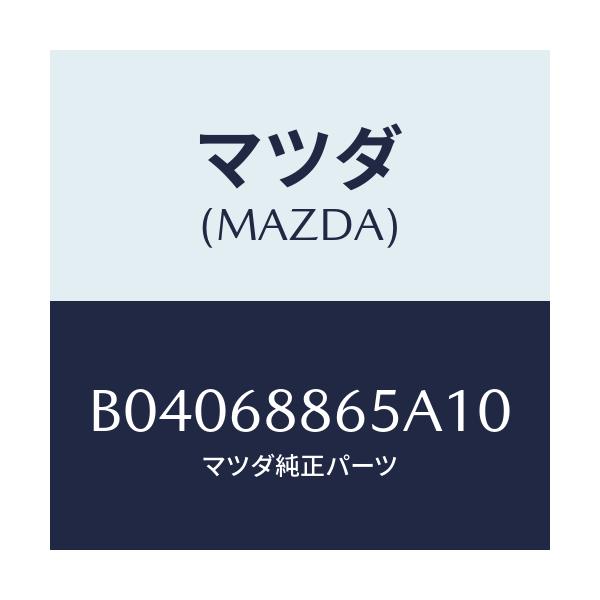 マツダ(MAZDA) FASTENER/ファミリア アクセラ アテンザ MAZDA3 MAZDA6/トリム/マツダ純正部品/B04068865A10(B040-68-865A1)