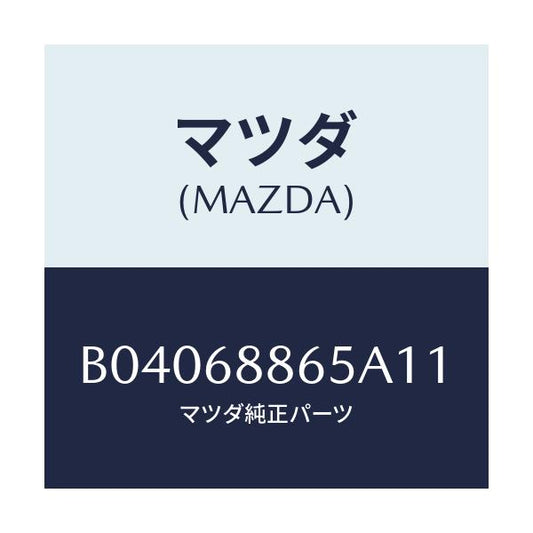 マツダ(MAZDA) フアスナー/ファミリア アクセラ アテンザ MAZDA3 MAZDA6/トリム/マツダ純正部品/B04068865A11(B040-68-865A1)