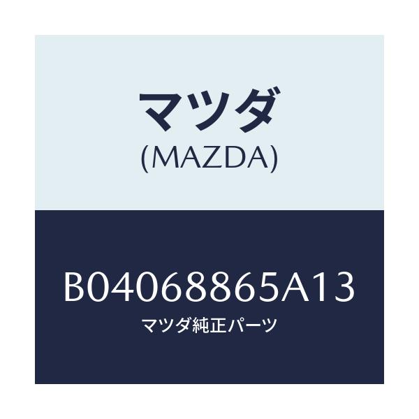 マツダ(MAZDA) FASTENER/ファミリア アクセラ アテンザ MAZDA3 MAZDA6/トリム/マツダ純正部品/B04068865A13(B040-68-865A1)