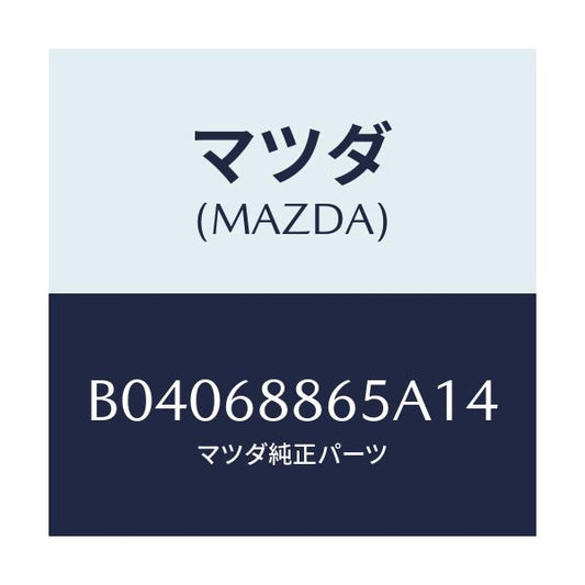 マツダ(MAZDA) フアスナー/ファミリア アクセラ アテンザ MAZDA3 MAZDA6/トリム/マツダ純正部品/B04068865A14(B040-68-865A1)