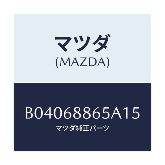 マツダ(MAZDA) フアスナー/ファミリア アクセラ アテンザ MAZDA3 MAZDA6/トリム/マツダ純正部品/B04068865A15(B040-68-865A1)