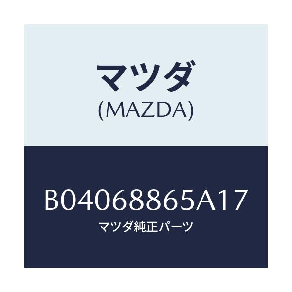 マツダ(MAZDA) フアスナー/ファミリア アクセラ アテンザ MAZDA3 MAZDA6/トリム/マツダ純正部品/B04068865A17(B040-68-865A1)