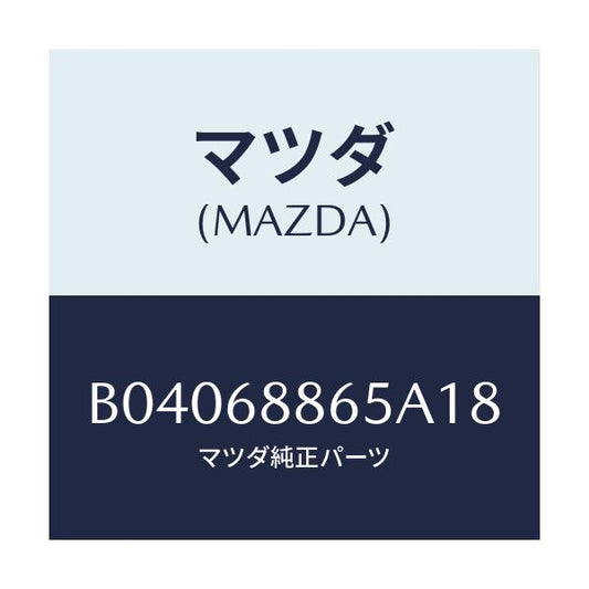 マツダ(MAZDA) フアスナー/ファミリア アクセラ アテンザ MAZDA3 MAZDA6/トリム/マツダ純正部品/B04068865A18(B040-68-865A1)