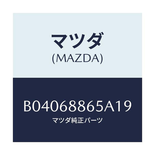 マツダ(MAZDA) フアスナー/ファミリア アクセラ アテンザ MAZDA3 MAZDA6/トリム/マツダ純正部品/B04068865A19(B040-68-865A1)