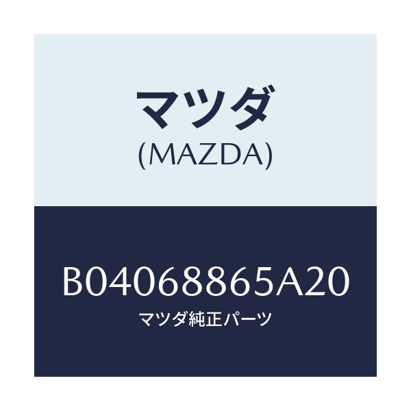 マツダ(MAZDA) フアスナー/ファミリア アクセラ アテンザ MAZDA3 MAZDA6/トリム/マツダ純正部品/B04068865A20(B040-68-865A2)