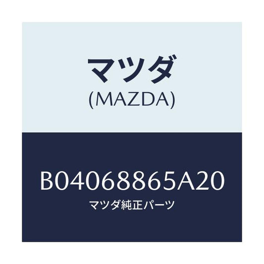 マツダ(MAZDA) フアスナー/ファミリア アクセラ アテンザ MAZDA3 MAZDA6/トリム/マツダ純正部品/B04068865A20(B040-68-865A2)