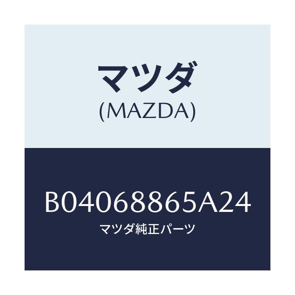 マツダ(MAZDA) フアスナー/ファミリア アクセラ アテンザ MAZDA3 MAZDA6/トリム/マツダ純正部品/B04068865A24(B040-68-865A2)